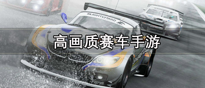 高画质赛车手游有哪些