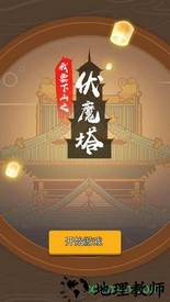 我要下山游戏 v2.0 安卓版 0