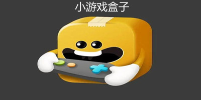 小游戏盒子app推荐_小游戏盒子大全免费下载_手机小游戏盒子