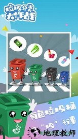 垃圾分类大作战手游 v1.0 安卓版 0