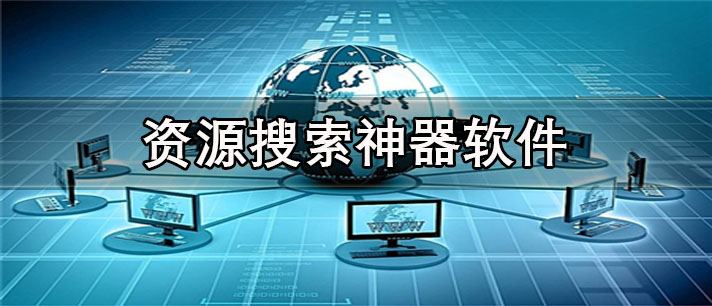 资源搜索神器app有哪些