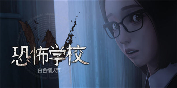 校园惊悚解谜游戏大全