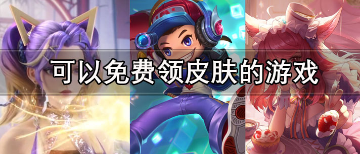 可以免费领皮肤的游戏有哪些