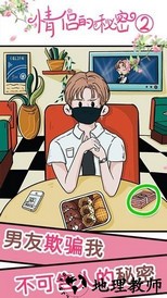 情侣的秘密2吃瓜免广告版 v1.0.0 安卓版 2