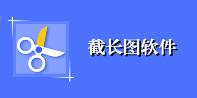 截长图app哪个好用_手机截长图软件下载_可以截长图的软件下载