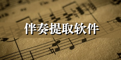 伴奏提取软件下载_伴奏提取器app手机版下载_可以提取伴奏的手机软件