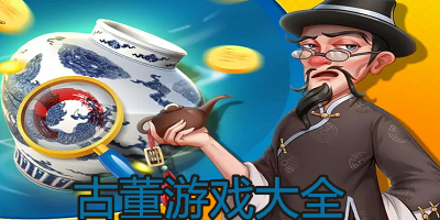 古董鉴宝游戏有哪些_很火的鉴定古董游戏下载_以古董为题材的游戏大全