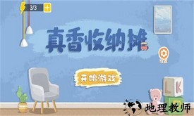 真香收纳摊手游 v1.0 安卓版 1
