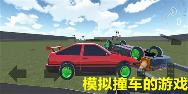 最新模拟撞车游戏