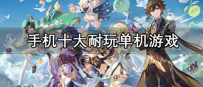 手机十大耐玩单机游戏有哪些