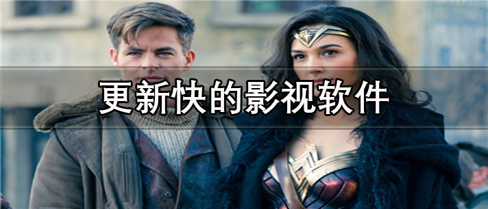 更新快的影视app有哪些