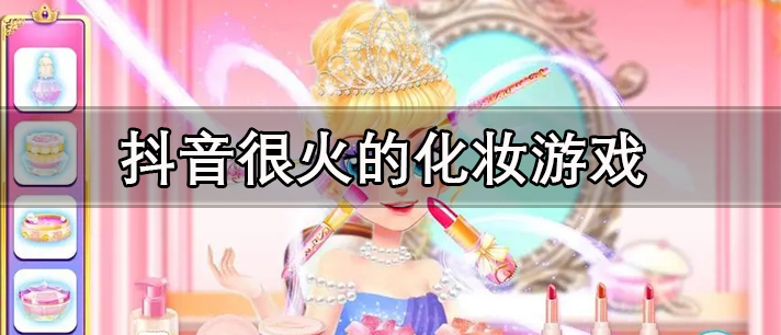抖音很火的化妆游戏有哪些
