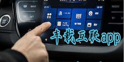 车载互联软件哪个好用_汽车互联app官方下载安装_手机车机互联软件大全
