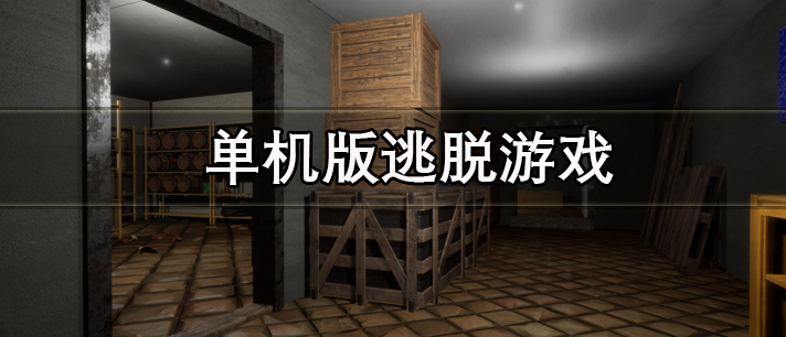 单机版逃脱游戏大全