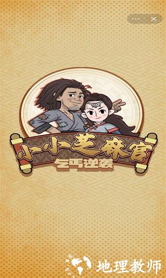 小小芝麻官手机版 v1.0 安卓版 3