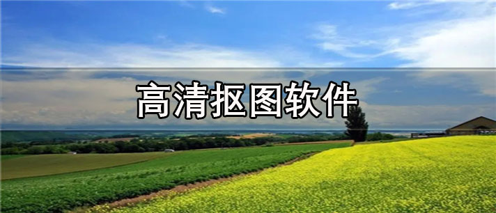 高清抠图app有哪些_免费的高清抠图app合集