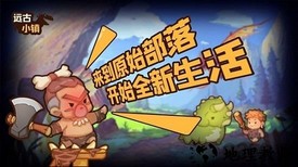 远古小镇手游 v1.1.2 安卓版 3