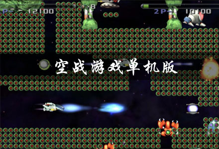 空战游戏单机版大全