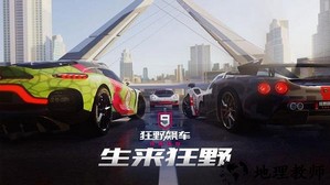 狂野飙车9腾讯版 v1.3.1a 安卓版 2