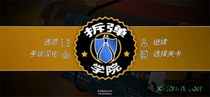 拆弹学院汉化版 v1.1.6 安卓版 2
