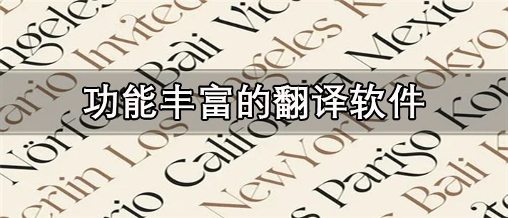 功能丰富的翻译app有哪些