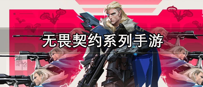 无畏契约系列手游合集
