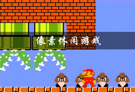 像素休闲游戏大全