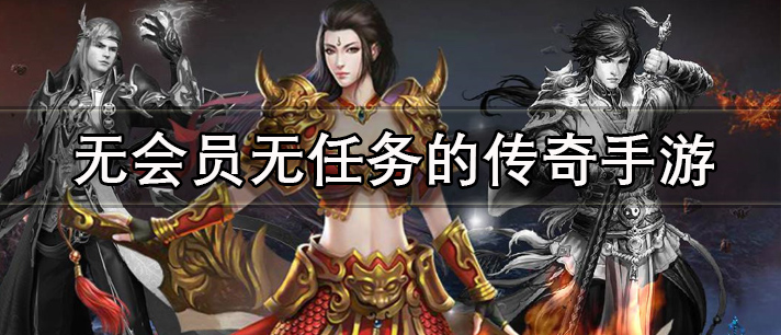 无会员无任务的传奇手游有哪些