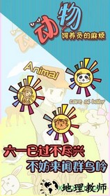 动物饲养员的麻烦游戏 v1.0 安卓版 0