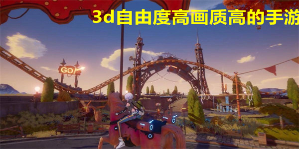 3d自由度高画质高的手游下载