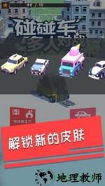 碰碰车多人对战手机版 v1.0 安卓版 1
