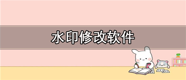 照片水印修改app有哪些_免费的水印修改app合集