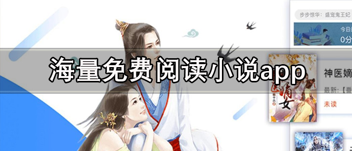 海量免费阅读小说app有哪些_海量免费阅读全本小说的软件推荐