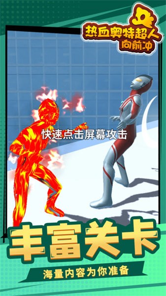 热血奥特超人向前冲游戏 v1.1.6 安卓版 1