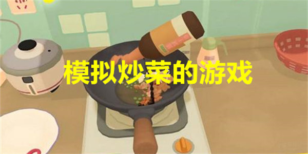 最新炒菜模拟类游戏