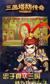 三国塔防传奇手游 v3.63.5 安卓版 2
