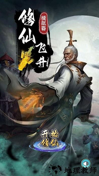 修仙飞升模拟器手机版 v1.1 安卓版 2