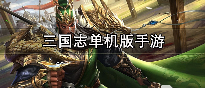 三国志单机版手游有哪些