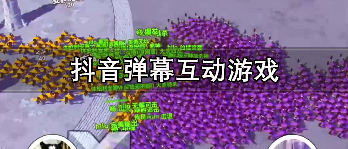 抖音弹幕互动游戏有哪些