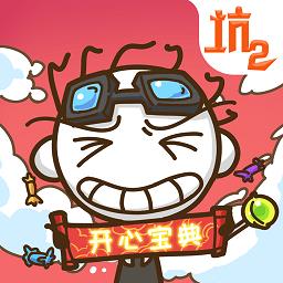 史上最坑爹的游戏2最新版