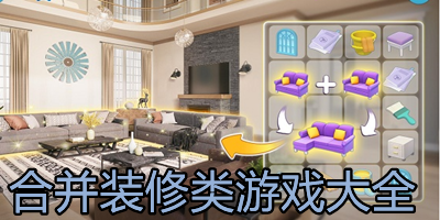 合成装修类游戏有哪些