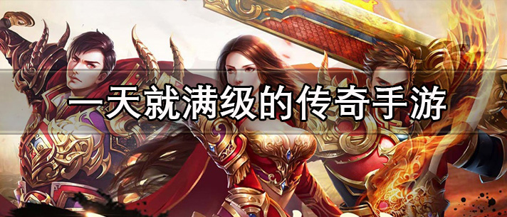 一天满级的传奇手游有哪些