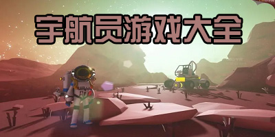 模拟宇航员手机游戏有哪些_模拟太空宇航员游戏_宇航员在外太空星球生存游戏