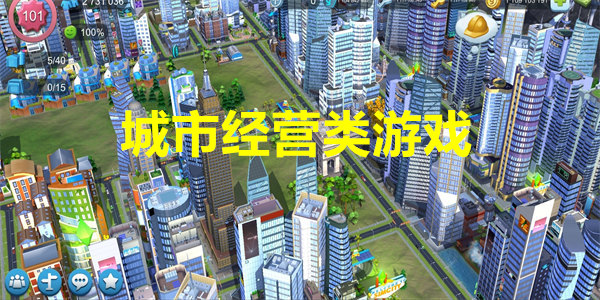最新城市经营游戏