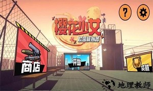 樱花少女校园模拟器最新版 v1.0.5 安卓版 1