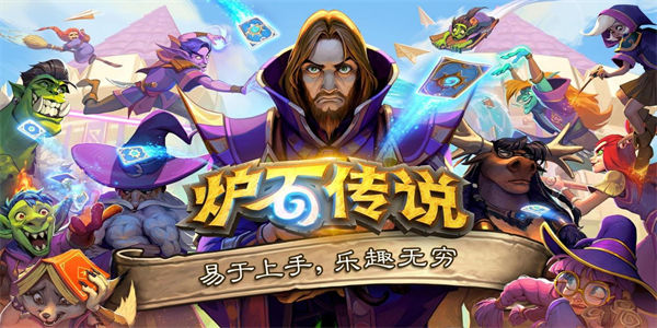 炉石传说国际服下载