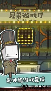 兄弟游戏厅游戏 v1.0 安卓版 1