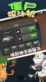 僵尸榨汁机2023最新版 v1.5.2 安卓中文版 0