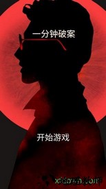 一分钟破案手游 v1.0 安卓版 0