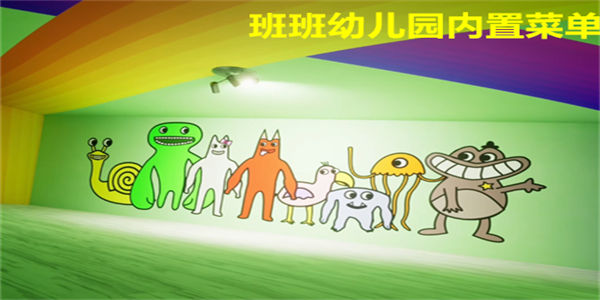 班班幼儿园内置菜单下载_班班幼儿园内置菜单mod手机版下载